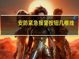 安防紧急报警按钮几根线