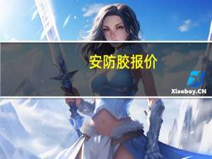 安防胶报价