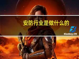 安防行业是做什么的