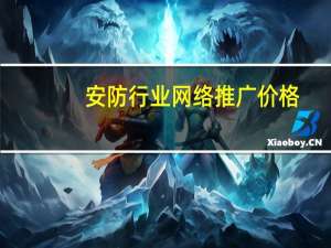 安防行业网络推广价格
