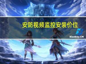 安防视频监控安装价位