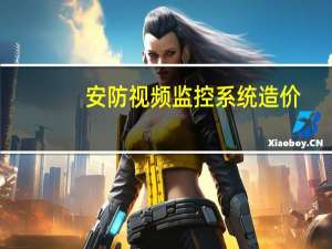 安防视频监控系统造价
