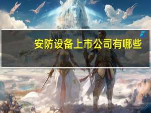 安防设备上市公司有哪些