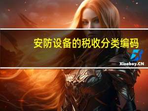 安防设备的税收分类编码