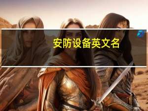 安防设备英文名