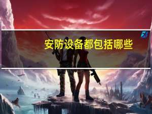 安防设备都包括哪些