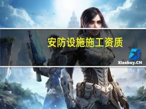 安防设施施工资质