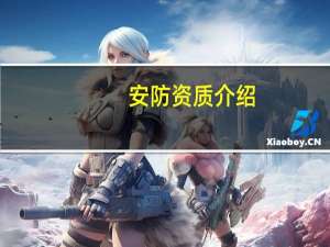 安防资质介绍