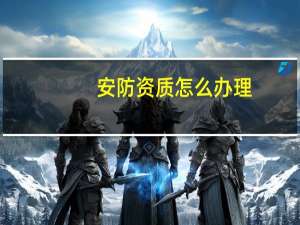 安防资质怎么办理