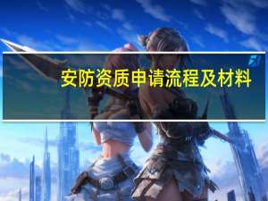 安防资质申请流程及材料