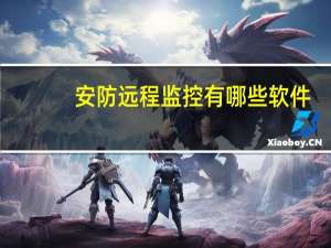 安防远程监控有哪些软件