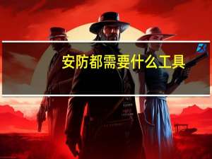 安防都需要什么工具