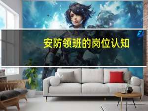 安防领班的岗位认知