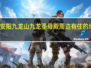 安阳九龙山九龙圣母殿周边有住的地方吗