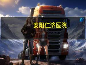 安阳仁济医院，仁济医院是私人还是公家的