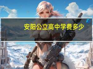 安阳公立高中学费多少