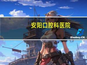 安阳口腔科医院？安阳地区医院口腔科好不好