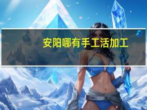 安阳哪有手工活加工