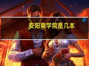 安阳商学院是几本