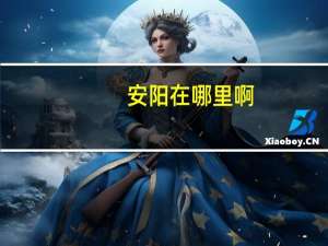 安阳在哪里啊