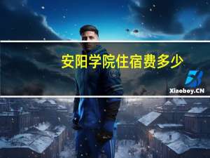 安阳学院住宿费多少