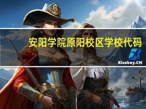 安阳学院原阳校区学校代码
