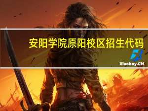 安阳学院原阳校区招生代码