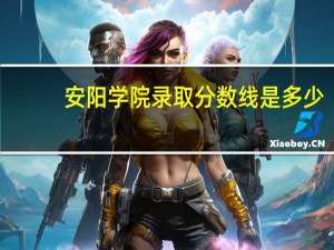 安阳学院录取分数线是多少
