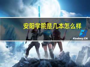 安阳学院是几本怎么样