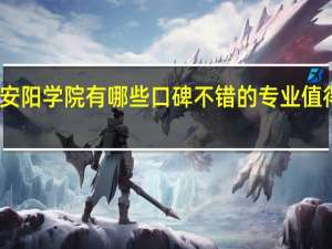 安阳学院有哪些口碑不错的专业值得推荐