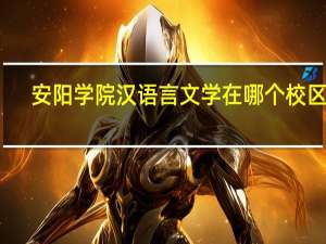 安阳学院汉语言文学在哪个校区啊