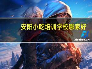 安阳小吃培训学校哪家好