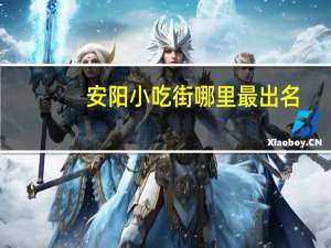 安阳小吃街哪里最出名
