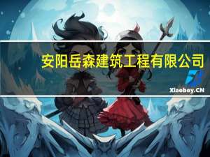 安阳岳森建筑工程有限公司(关于安阳岳森建筑工程有限公司简述)