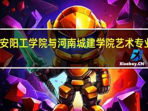 安阳工学院与河南城建学院艺术专业比较