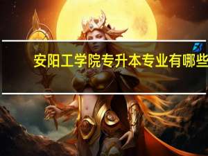 安阳工学院专升本专业有哪些