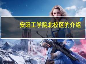 安阳工学院北校区的介绍