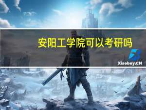 安阳工学院可以考研吗