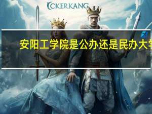 安阳工学院是公办还是民办大学
