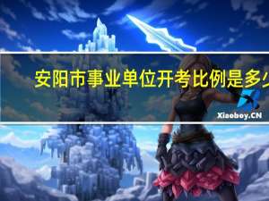 安阳市事业单位开考比例是多少
