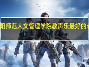 安阳师范人文管理学院教声乐最好的老师是谁