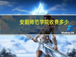 安阳师范学院收费多少