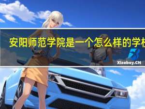 安阳师范学院是一个怎么样的学校呢