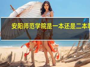 安阳师范学院是一本还是二本呢