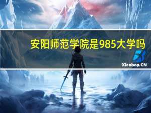 安阳师范学院是985大学吗