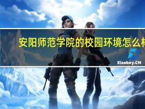 安阳师范学院的校园环境怎么样