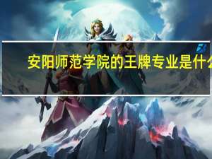 安阳师范学院的王牌专业是什么