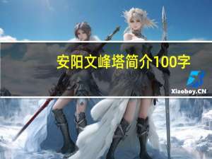 安阳文峰塔简介100字（安阳文峰塔简介）