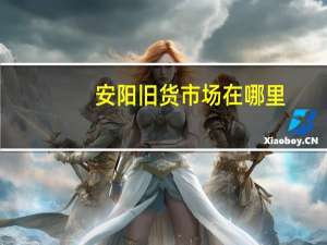 安阳旧货市场在哪里