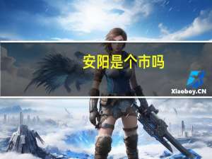 安阳是个市吗